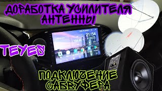 Доработка магнитолы TEYES на Vesta SW (Штатный усилитель антены, подключение сабвуфера)