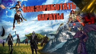 ✅КАРОС БЫСТРЫЕ СПОСОБЫ ЗАРАБОТКА КАРАТ