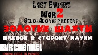 Last Empire War Z.Шахты. "Плевок" в сторону науки.
