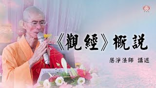 慧淨法師：《觀無量壽經》概說10-1
