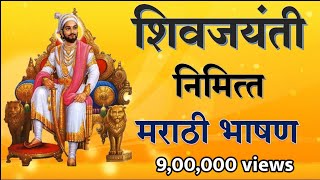 शिवाजी महाराज मराठी भाषण ||Shivaji Maharaj Marathi Bhashan||Shivaji Maharaj Marathi speech||शिवजयंती