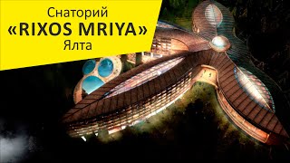 Санаторий "Риксос Мрия (Rixos Mriya)". Ялта. Крым