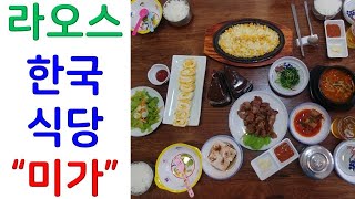 라오스 한국식당 미가, 라오스 맛집, 라오스 여행, 사반나케트, 40대 유투버, Korea restrant in Laos, 음식