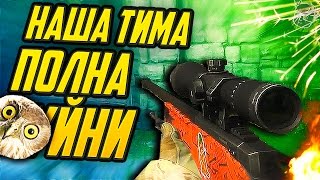 КОГДА ТИМА ПОЛНА *УЙНИ - Counter-Strike: Global Offensive