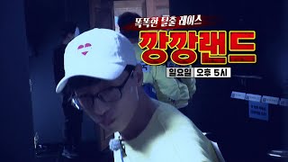 [5월 16일 예고] 똑똑한 탈출 레이스! 깡깡랜드
