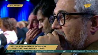 Президент РФ поблагодарил Президента РК за организацию Астанинского процесса
