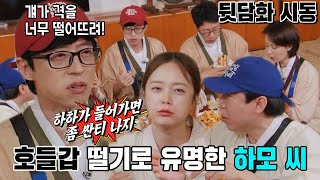 런닝맨 멤버들, 하하 부재 틈타 뒷담화 시동! | SBS 220724 방송