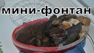 Настольный фонтанчик своими руками