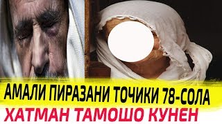 Нолаи падари Точик| Пиразани Точики 78-сола|
