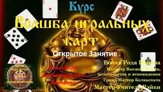 Открытое занятие-презентация курса "Волшба игральных карт"