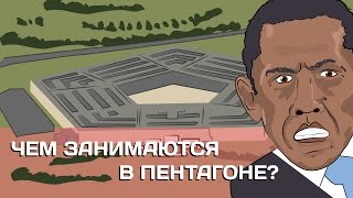 МультПутин - Чем занимаются в Пентагоне?