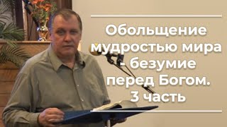 VAS-755 Обольщение мудростью мира - безумие перед... 3часть