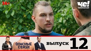 Опасные связи | Сезон 2 | Выпуск 12
