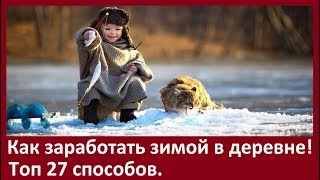 ТОП 27 СПОСОБОВ, КАК ЗИМОЙ ЗАРАБОТАТЬ В ДЕРЕВНЕ И НА СЕЛЕ. ОТ КАНАЛА «НАРОДНЫЙ БИЗНЕС».