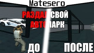 РАЗДАЛ СВОЙ АВТОПАРК?! [GTA RP/CRMP]