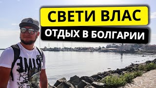 Свети Влас. Болгария. Отдых, море, пляж. Святой Влас