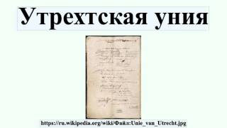 Утрехтская уния
