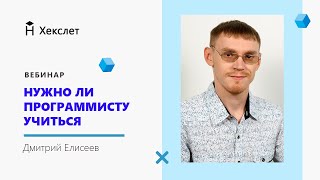 Обучение программированию. Вебинар с Дмитрием Елисеевым