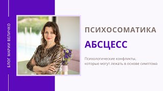 Абсцесс