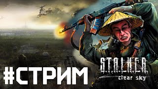 S.T.A.L.K.E.R - Clear Sky ► СТРИМ #1