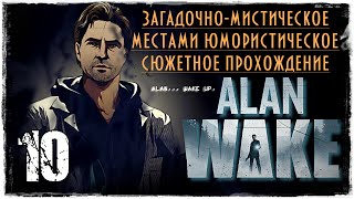 Прохождение Alan Wake - часть 10 / Страшная правда