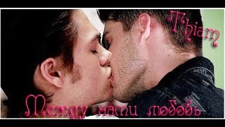 Thiam | Teen Wolf | Между нами любовь | Волчонок | Тиам [ENG SUB]