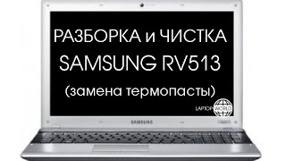 Разборка Samsung RV513 (Cleaning and Disassemble Samsung RV513)