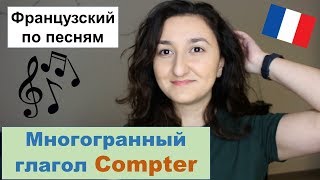 Урок#170: Французский по песням. Глагол compter