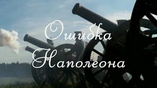 Вал Рижский -  Ошибка Наполеона. ( Napoleon's Fault ). ( Erreur De Napoléon  ).