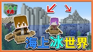 『Minecraft 指令包生存』發現世界奇觀【海上冰世界】還發現刷突襲的祕方！ || 摸摸巧巧【巧克力】