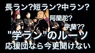 意味を知らず使っている言葉 "学ラン" 【東京六大学応援団連盟 華の応援団】