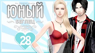The Sims 4: Challenge "Юный беглец" #28 - Мимишный котенок Ева и ДР Стефа ??