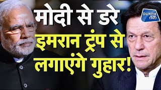 मोदी से डरे इमरान ट्रंप से लगाएंगे गुहार !