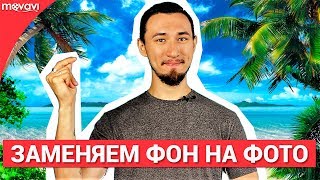 Как легко и быстро убрать фон с фото?