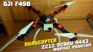 #2 Сборка квадркоптера DJI F450, APM 2.6 Quadcopter 920kv