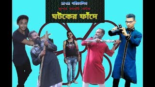 সুপার কমেডি শর্ট নাটক  "" ঘটকের ফাঁদে  - ১ ""