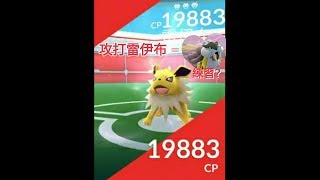 攻打雷伊布=練習攻打雷公? 寶可夢 pokemon go二代寶可夢 菲菲實況