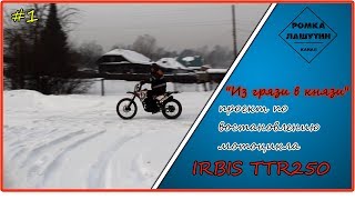 "Из грязи в князи" восстановление IRBIS TTR250