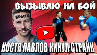 КОСТЯ ПАВЛОВ - КРЫСА ЮТУБА /ВСЯ ПРАВДА /КОСТЯ ПАВЛОВ КИНУЛ СТРАЙК