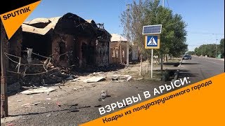 Взрывы в Арыси: кадры из полуразрушенного города
