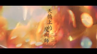 公視旗艦影集【天橋上的魔術師】 首發前導預告釋出 !