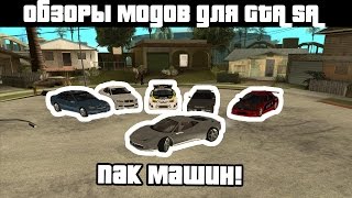Обзоры GTA SA модов: Первый пак машин