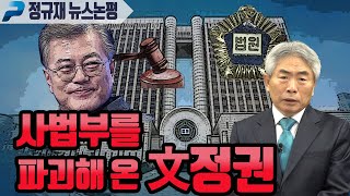 사법부를 파괴해 온 文정권(정규재 뉴스논평;02월13일)
