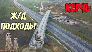 Крымский мост(08.06.2019) Ж'Д подходы Движение по новой ветке??Или пока по старой?? ОЦЕНИМ