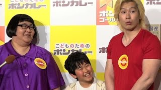 メイプル超合金 ベッキーの座を狙う？に絶妙なおとぼけ披露　『ボンカレーゴールド＆こどものためのボンカレー』記者発表会