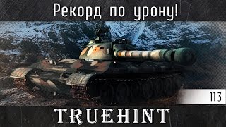 Ради таких боев стоит играть в танки! Рекорд по урону на 113!