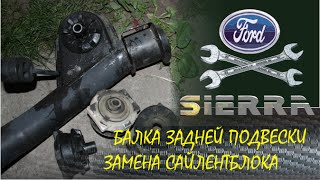 Замена сайлентблока задней балки Ford Sierra на машине