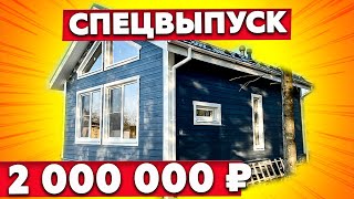 Финский дом со вторым светом | Проект и обзор дома на 50м2 по каркасной технологии |