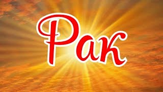 РАКИ. ЛЕТНЕЕ СОЛНЦЕСТОЯНИЕ 2019.