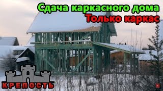 Каркасный дом. Сдача каркаса. Как построить каркасный дом. СК "КРЕПОСТЬ"
